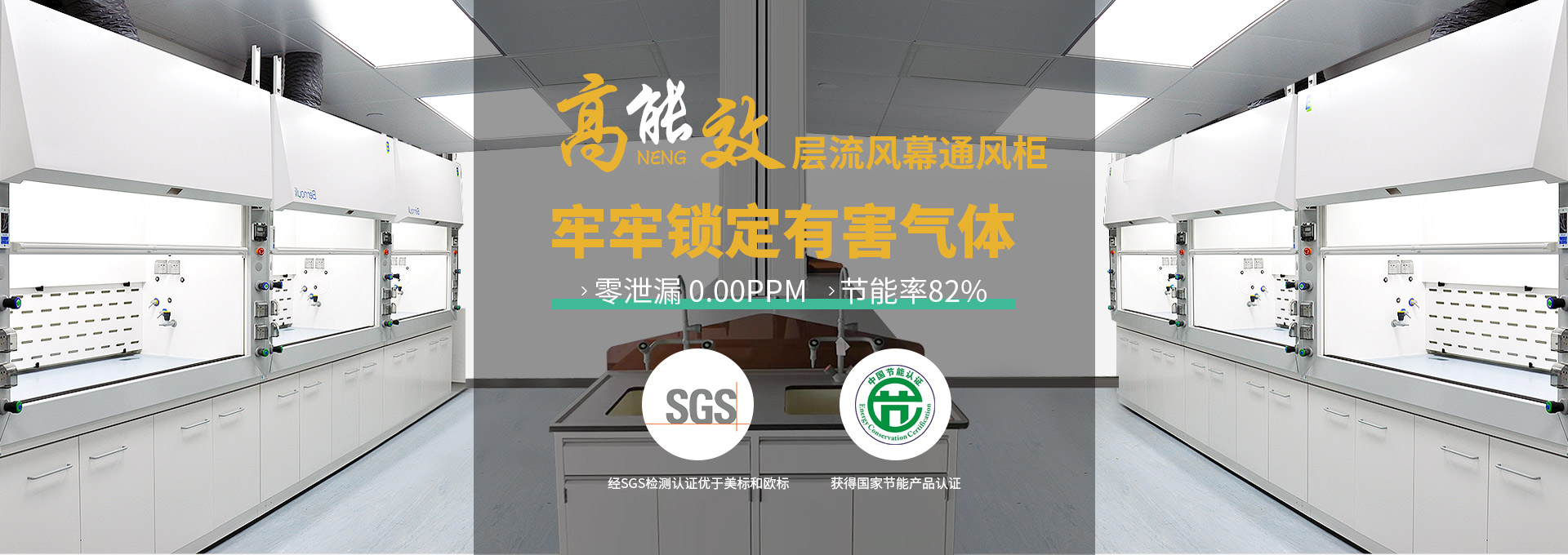 瑞斯達(dá)高能效層流風(fēng)幕通風(fēng)柜，牢牢鎖定有害氣體