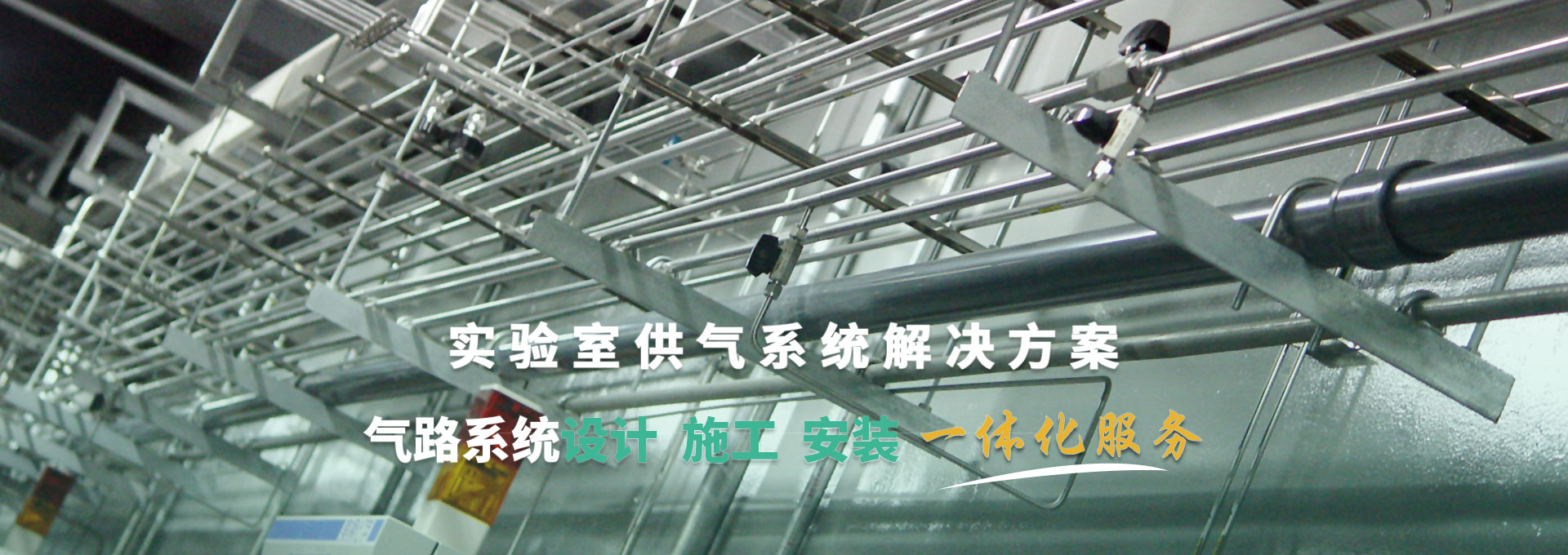 實(shí)驗(yàn)室供氣系統(tǒng)解決方案 氣路系統(tǒng)設(shè)計(jì)、施工、安裝一體化服務(wù)