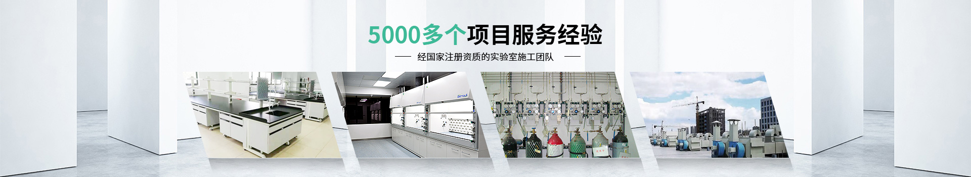 瑞斯達(dá)5000多個(gè)項(xiàng)目服務(wù)經(jīng)驗(yàn)，經(jīng)國(guó)家注冊(cè)資質(zhì)的實(shí)驗(yàn)室施工團(tuán)隊(duì)